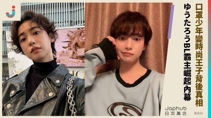 口罩少年變時尚王子背後真相！ ゆうたろうBL霸主崛起內幕！