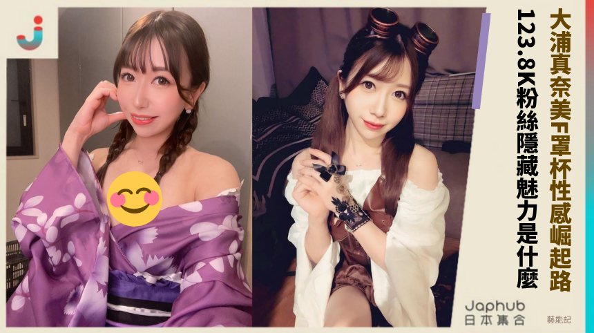 大浦真奈美F罩杯性感崛起路！ 123.8K粉絲隱藏魅力是什麼！
