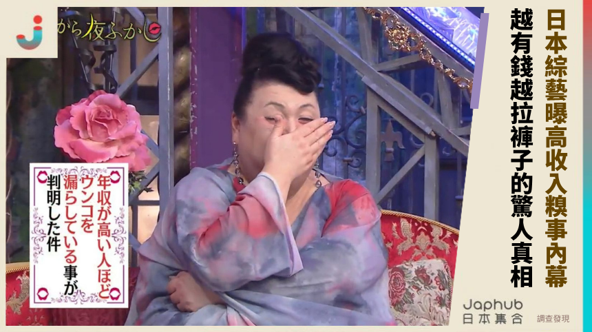 日本綜藝曝高收入糗事內幕！越有錢越拉褲子的驚人真相！