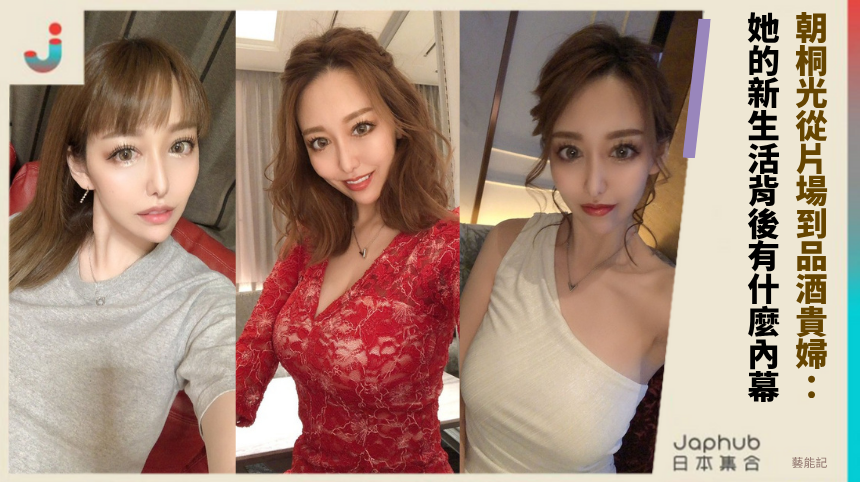 朝桐光從片場到品酒貴婦：她的新生活背後有什麼大內幕？