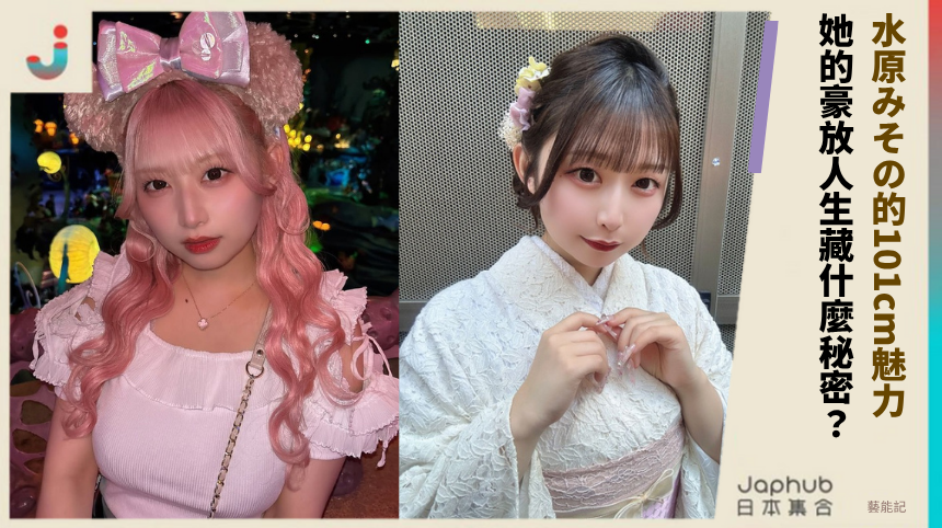 水原みその的101cm魅力！ 她的豪放人生藏什麼秘密？
