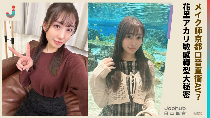 メイク師京都口音為何直衝AV？花里アカリ的敏感轉型隱藏大秘密！