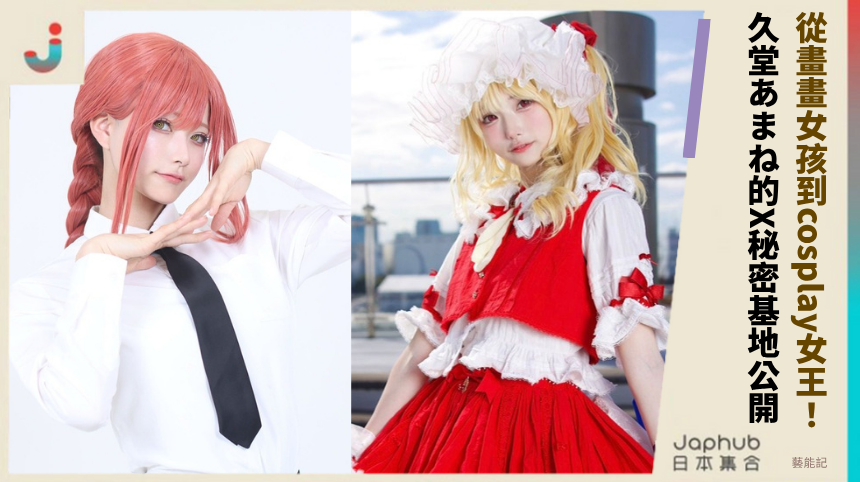 從畫畫女孩到cosplay女王：久堂あまね的X秘密基地大公開！