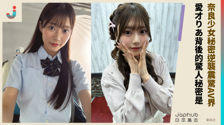 奈良少女秘密逆襲震驚AV界！ 愛才りあ背後的驚人秘密是！