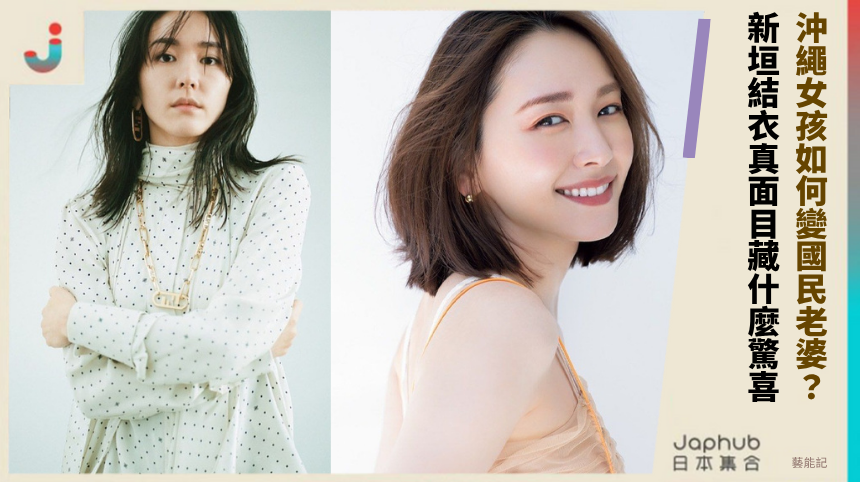 沖繩女孩如何變國民老婆？新垣結衣的真面目藏什麼驚喜？