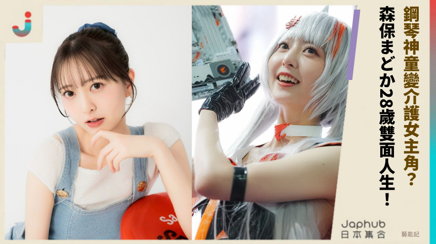 鋼琴神童變介護女主角？ 森保まどか28歲雙面人生！