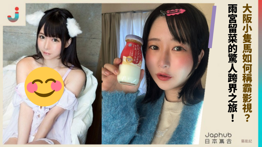 大阪小隻馬如何稱霸影視？雨宮留菜的驚人跨界之旅！