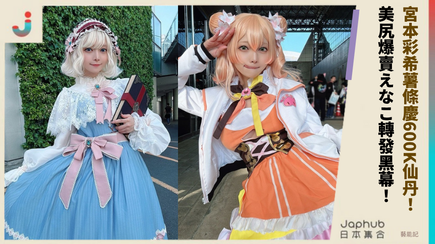 宮本彩希薯條慶600K仙丹！ 美尻爆賣えなこ轉發黑幕！