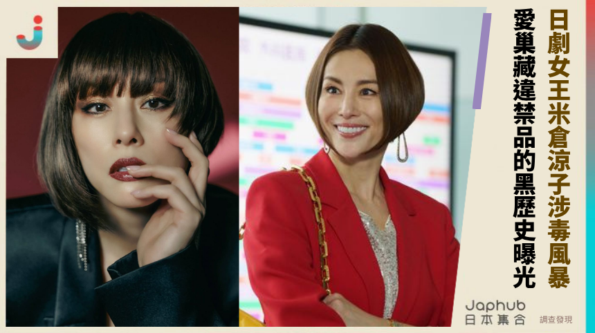 日劇女王米倉涼子涉毒風暴！愛巢藏違禁品的駭人黑歷史曝光！
