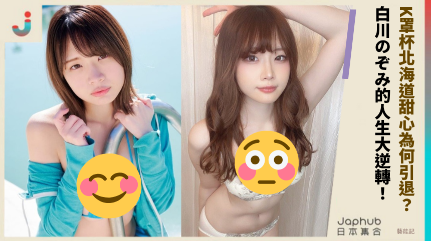 K罩杯北海道甜心為何喊引退？白川のぞみ的人生大逆轉！