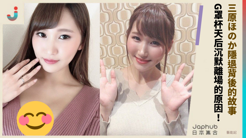 三原ほのか隱退背後的故事！ G罩杯天后沉默離場的原因！
