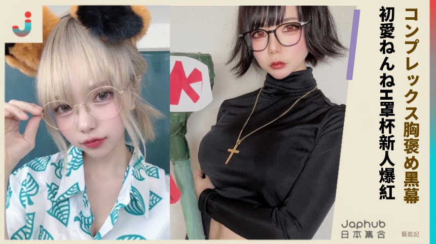 コンプレックス胸褒め黑相! 初愛ねんねH罩杯新人爆紅!