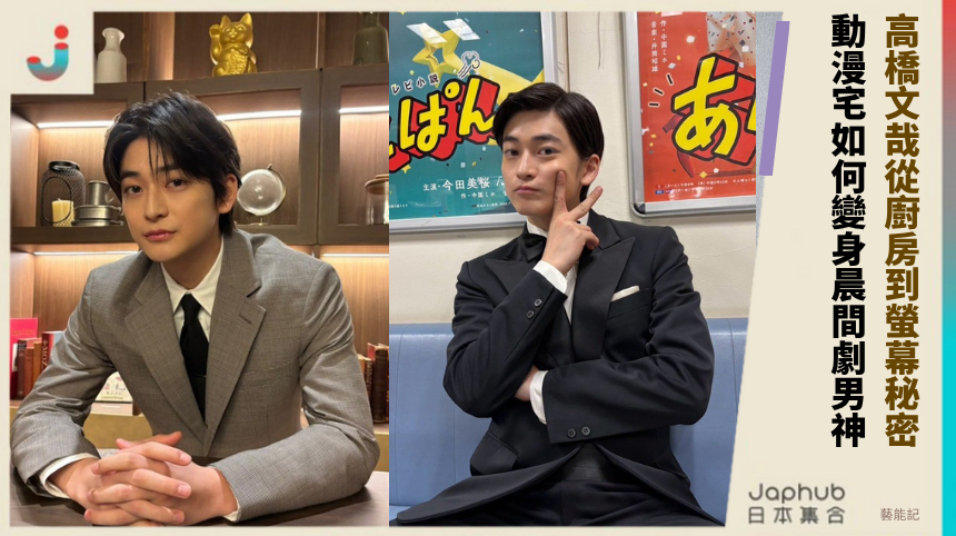 高橋文哉從廚房到螢幕秘密！ 動漫宅如何變身晨間劇男神！