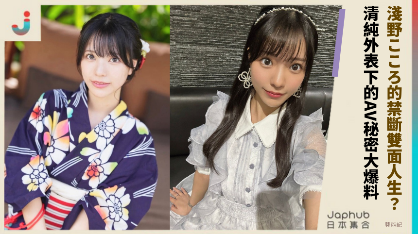 淺野こころ的禁斷雙面人生？ 清純外表下的AV秘密大爆料！