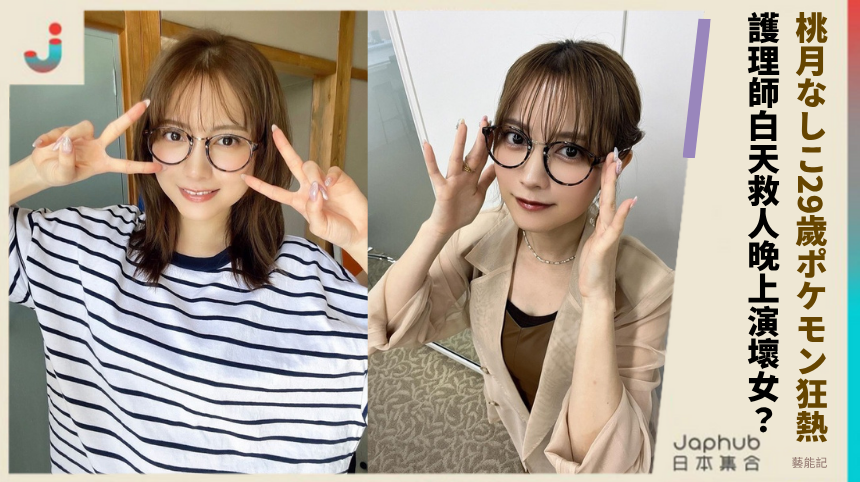 桃月なしこ29歲ポケモン狂熱！ 護理師白天救人晚上演壞女？