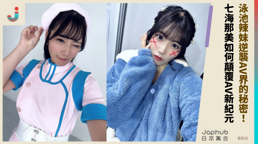 泳池辣妹逆襲AV界的秘密！ 七海那美如何顛覆AV新紀元！