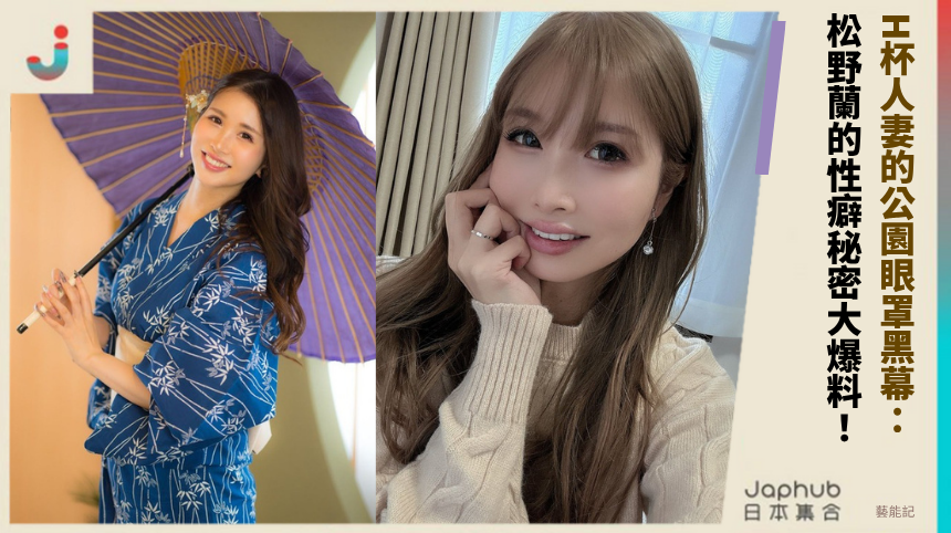 H杯人妻的公園眼罩黑幕：松野蘭的性癖秘密大爆料！