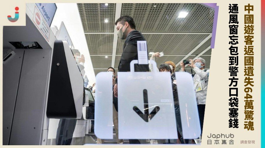 中國遊客返國遺失64萬驚魂！ 通風窗忘包到警方口袋塞錢？