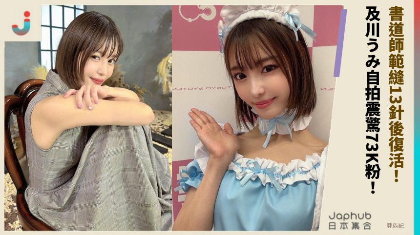 書道師範縫13針後復活！ 及川うみ自拍震驚73K粉！