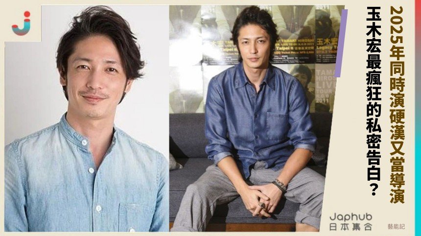 2025年同時演硬漢又當導演！ 玉木宏最瘋狂的私密告白？