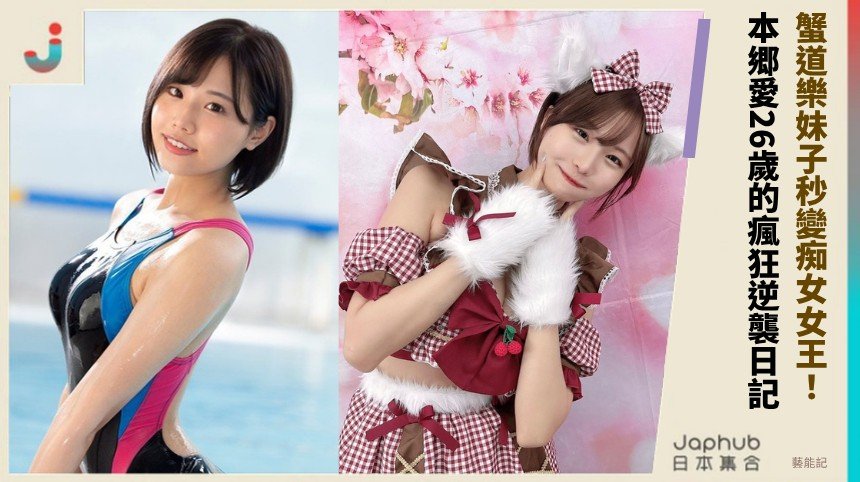 蟹道樂妹子秒變痴女女王！本郷愛26歲的瘋狂逆襲日記！