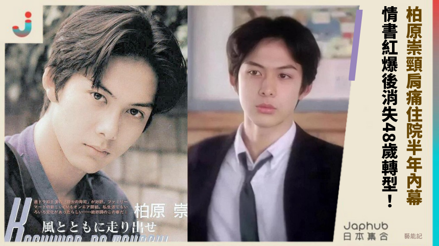 柏原崇頸肩痛住院半年內幕！ 情書紅爆後消失48歲轉型！