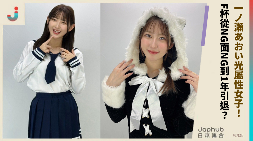 一ノ瀬あおい光屬性女子！ F杯從NG面NG到1年引退？