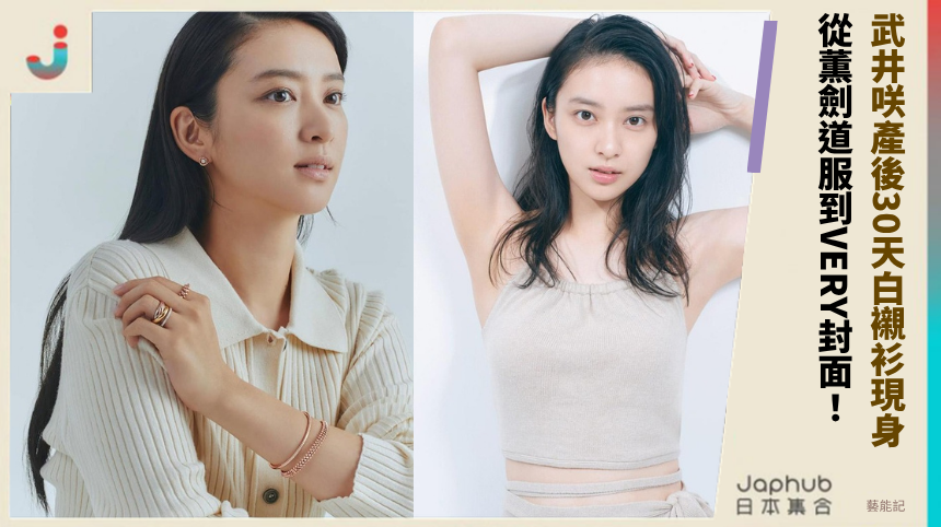 武井咲產後30天白襯衫現身！ 從薫劍道服到VERY封面！