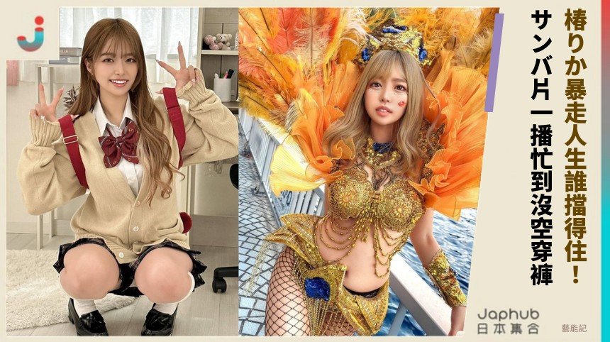 椿りか暴走人生誰擋得住！ サンバ片一播忙到沒空穿褲！