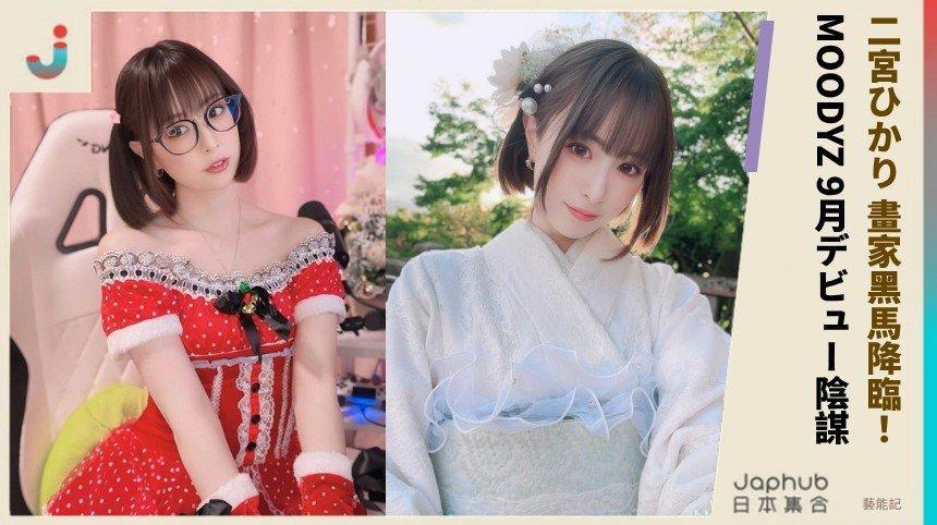 二宮ひかり 畫家黑馬降臨！ MOODYZ 9月デビュー陰謀？