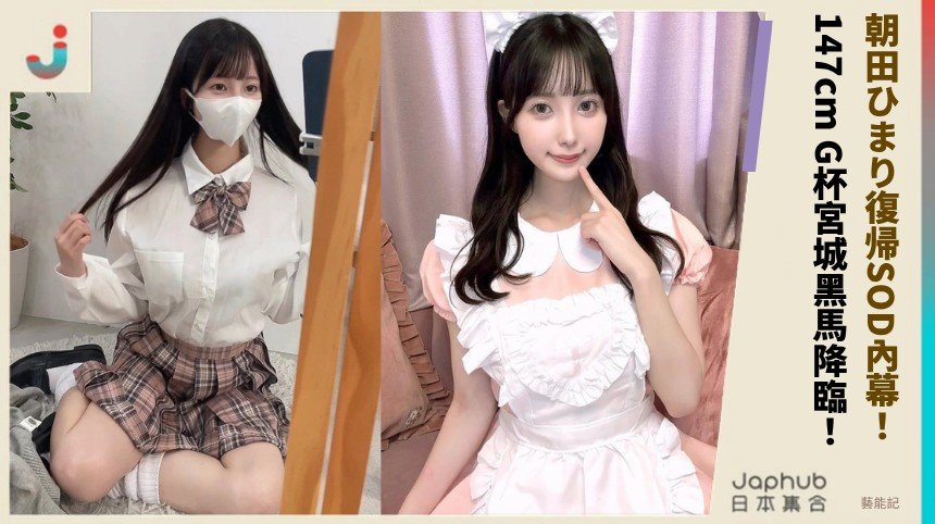 朝田ひまり復帰SOD內幕！ 147cm G杯宮城黑馬降臨！