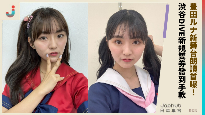豊田ルナ新舞台朗讀首曝！ 渋谷DIVE新規雙券發到手軟！