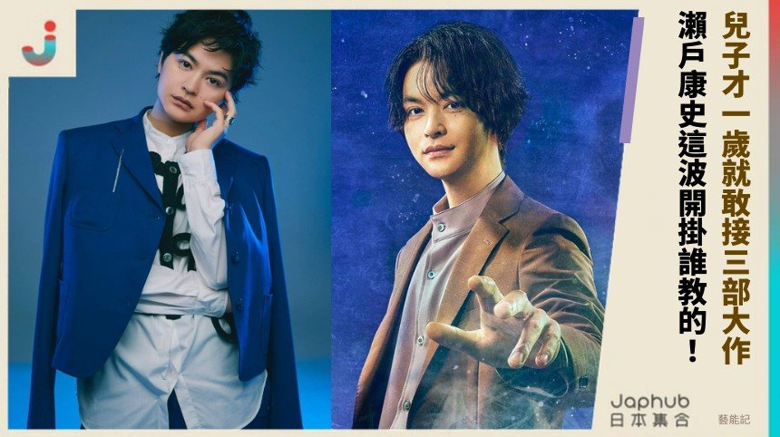 兒子才一歲就敢接三部大作！ 瀨戶康史這波開掛誰教的！