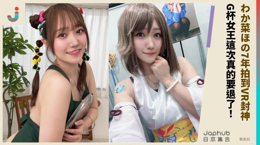 わか菜ほの7年拍到VR封神！ G杯女王這次真的要退了！