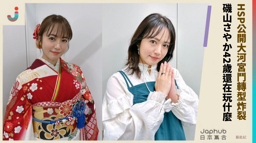 HSP公開大河宮鬥轉型炸裂！ 磯山さやか42歲還在玩什麼？