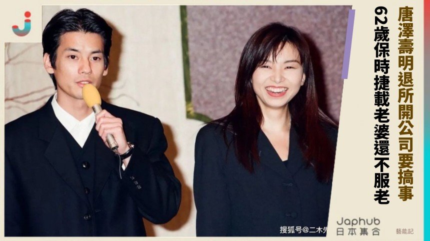 唐澤壽明退所開公司要搞事？ 62歲保時捷載老婆還不服老！