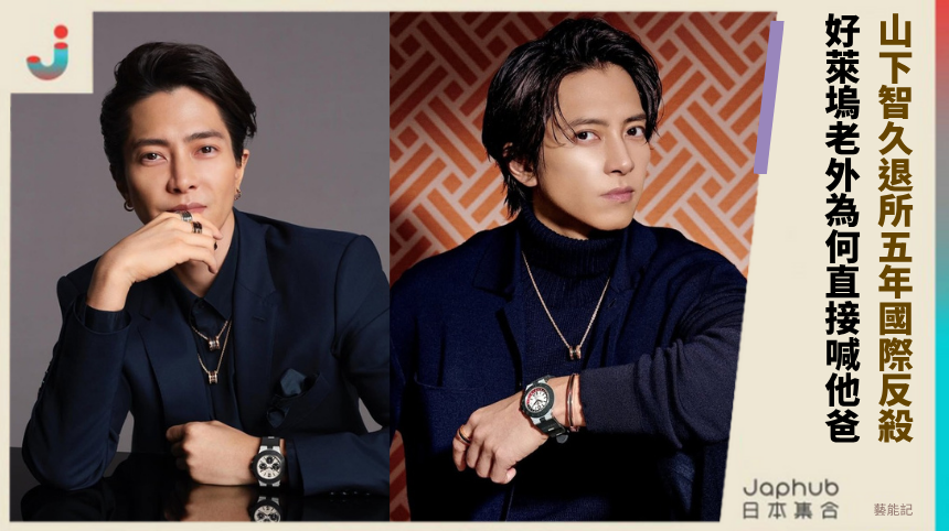 山下智久退所五年國際反殺！ 好萊塢老外為何直接喊他爸？