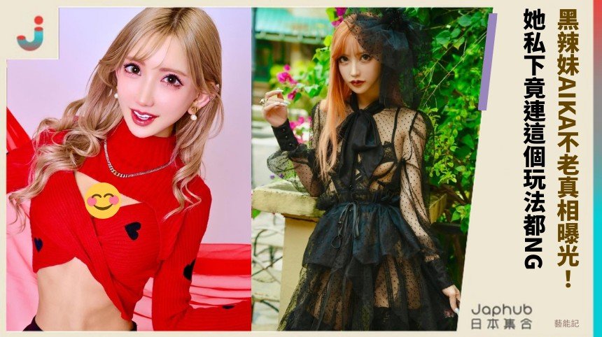 黑辣妹AIKA不老真相曝光！ 她私下竟連這個玩法都NG？