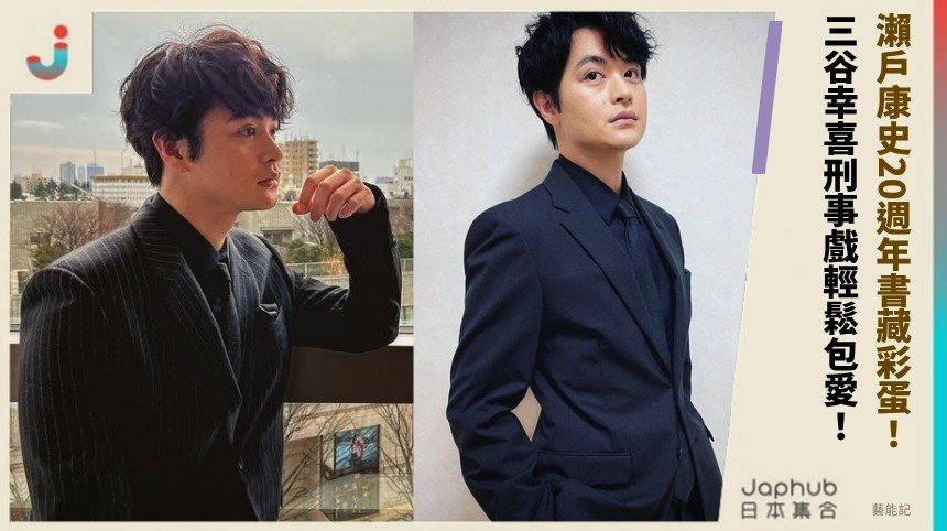 瀨戶康史20週年書藏彩蛋！ 三谷幸喜刑事戲輕鬆包愛！