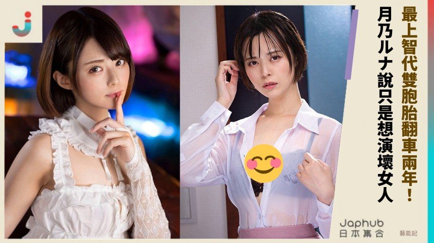 最上智代雙胞胎翻車兩年！ 月乃ルナ說只是想演壞女人！