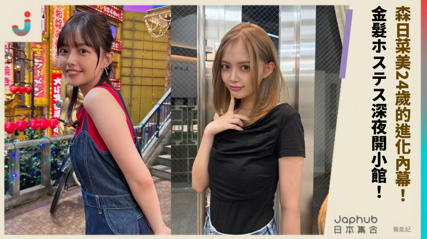 森日菜美24歲的進化內幕！ 金髮ホステス深夜開小館！