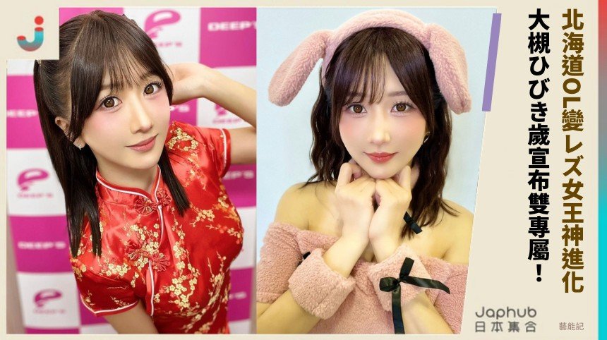 北海道OL變レズ女王神進化！ 大槻ひびき歲宣布雙專屬！