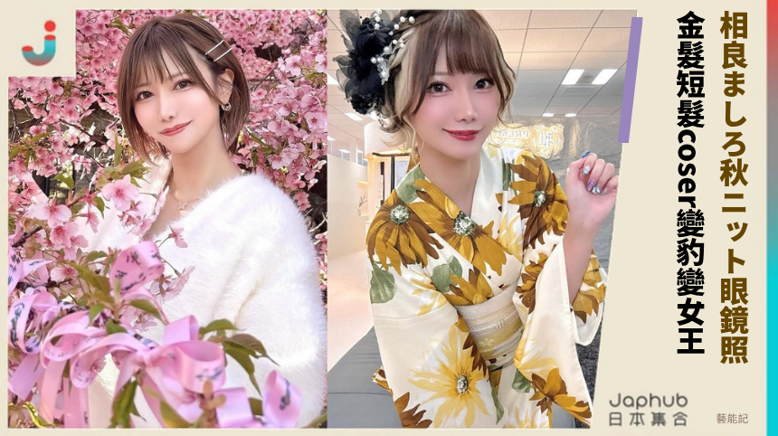 相良ましろ秋ニット眼鏡照！ 金髮短髮coser變豹變女王！