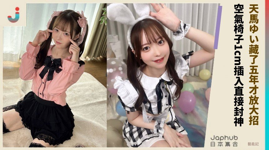 天馬ゆい藏了五年才放大招！ 空氣椅子1cm插入直接封神！