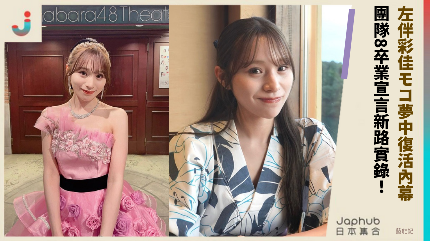 左伴彩佳モコ夢中復活內幕？ 團隊8卒業宣言新路實錄！