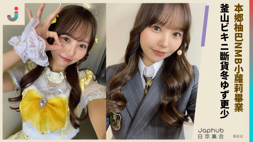 本郷柚巴NMB小蘿莉畢業！ 釜山ビキニ斷貨冬ゆず更少！ 