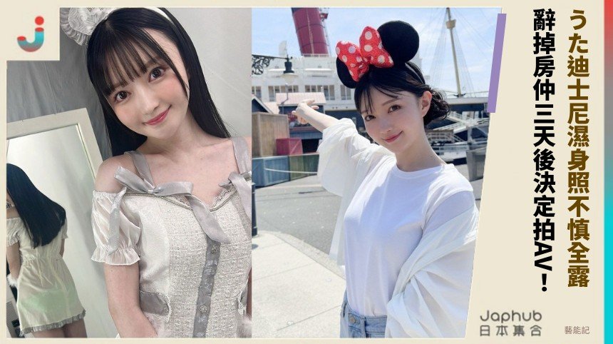 うた迪士尼濕身照不慎全露！ 辭掉房仲三天後決定拍AV！