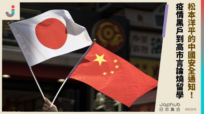松本洋平的中國安全通知！ 疫情黑戶到高市言論燒留學！