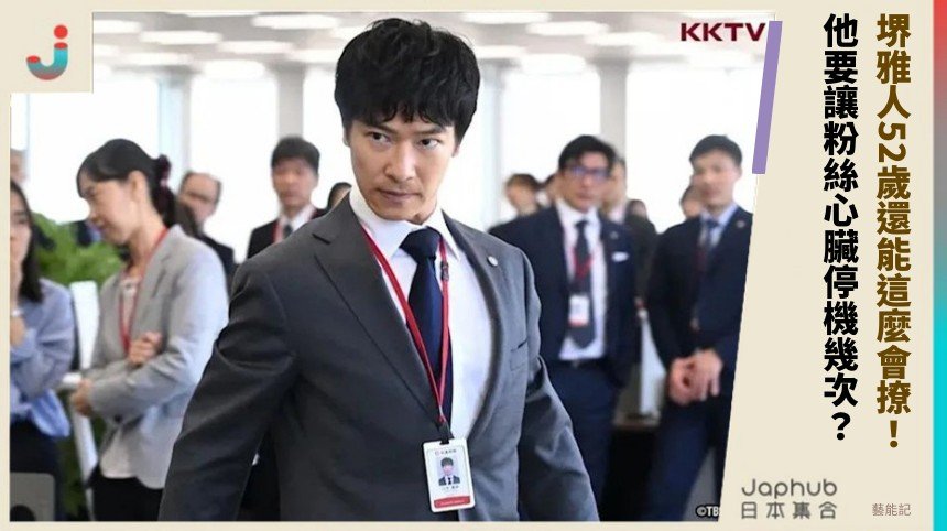 堺雅人52歲還能這麼會撩！ 他要讓粉絲心臟停機幾次？