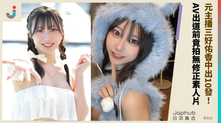 元主播三好佑香中出10發！ AV出道前竟拍無修正素人片？